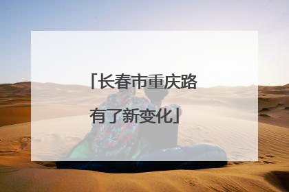 长春市重庆路有了新变化