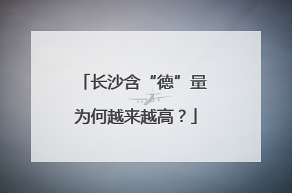 长沙含“德”量为何越来越高？