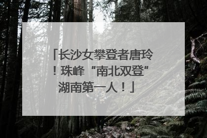 长沙女攀登者唐玲！珠峰“南北双登”湖南第一人！