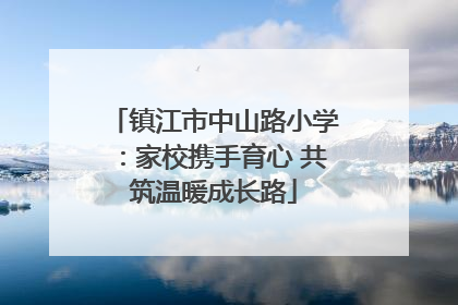 镇江市中山路小学：家校携手育心 共筑温暖成长路