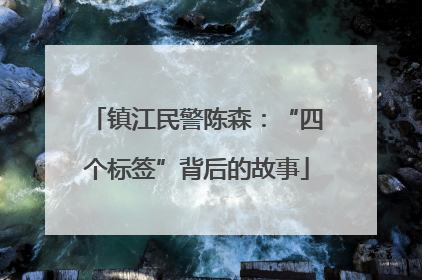 镇江民警陈森：“四个标签”背后的故事