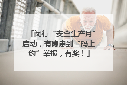 闵行“安全生产月”启动，有隐患到“码上约”举报，有奖！