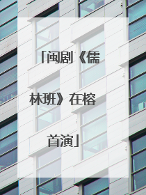 闽剧《儒林班》在榕首演