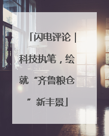 闪电评论｜科技执笔，绘就“齐鲁粮仓”新丰景