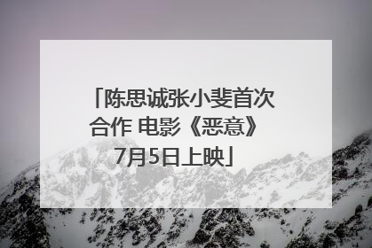陈思诚张小斐首次合作 电影《恶意》7月5日上映