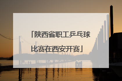 陕西省职工乒乓球比赛在西安开赛