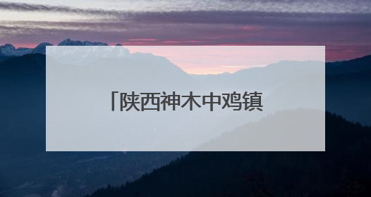 陕西神木中鸡镇纳林采当村：打造乡村振兴新样板