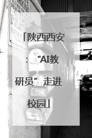 陕西西安：“AI教研员”走进校园