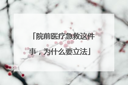 院前医疗急救这件事，为什么要立法