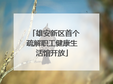 雄安新区首个疏解职工健康生活馆开放