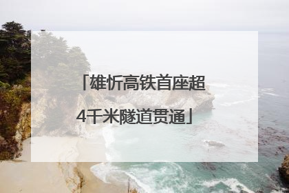 雄忻高铁首座超4千米隧道贯通