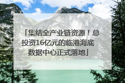 集结全产业链资源！总投资16亿元的临港海底数据中心正式落地