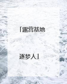 露营基地逐梦人