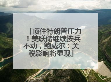 顶住特朗普压力！美联储继续按兵不动，鲍威尔：关税影响将显现
