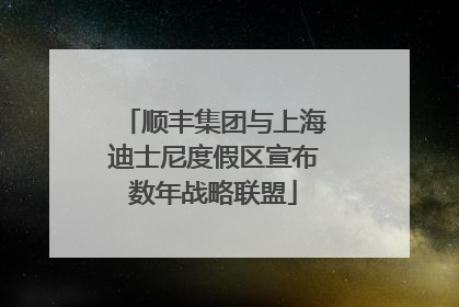 顺丰集团与上海迪士尼度假区宣布数年战略联盟