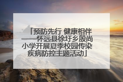 预防先行 健康相伴——怀远县徐圩乡殷尚小学开展夏季校园传染疾病防控主题活动