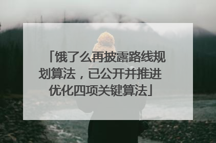 饿了么再披露路线规划算法，已公开并推进优化四项关键算法