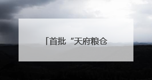 首批“天府粮仓”品牌商标授权使用名单发布 49个品牌入选！