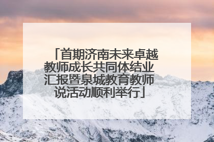 首期济南未来卓越教师成长共同体结业汇报暨泉城教育教师说活动顺利举行
