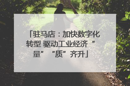 驻马店：加快数字化转型 驱动工业经济“量”“质”齐升
