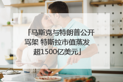 马斯克与特朗普公开骂架 特斯拉市值蒸发超1500亿美元