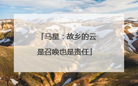 马星：故乡的云是召唤也是责任