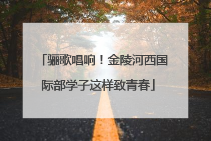 骊歌唱响！金陵河西国际部学子这样致青春