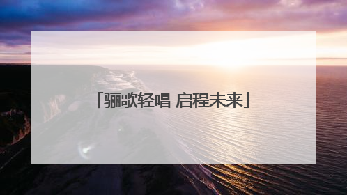 骊歌轻唱 启程未来