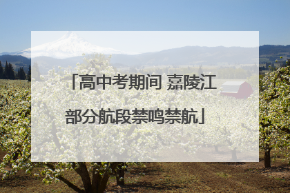 高中考期间 嘉陵江部分航段禁鸣禁航
