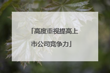 高度重视提高上市公司竞争力