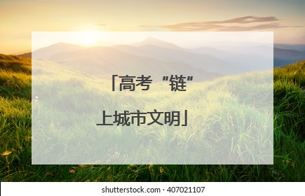 高考“链”上城市文明