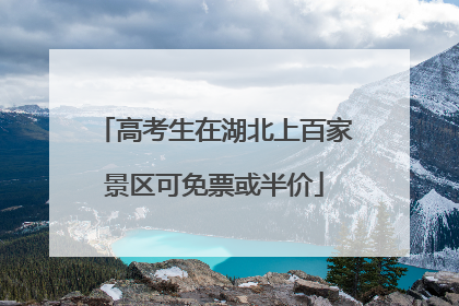 高考生在湖北上百家景区可免票或半价
