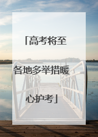 高考将至 各地多举措暖心护考