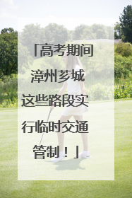 高考期间 漳州芗城这些路段实行临时交通管制！