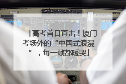 高考首日直击！厦门考场外的“中国式浪漫”，每一帧都暖哭