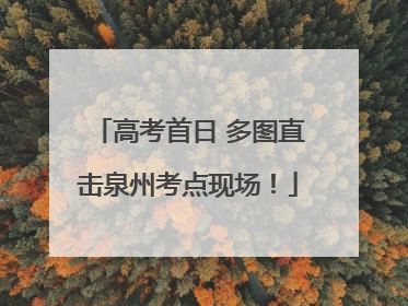 高考首日 多图直击泉州考点现场！