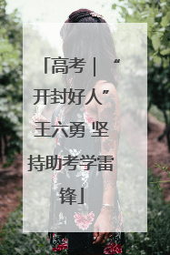 高考｜“开封好人”王六勇 坚持助考学雷锋