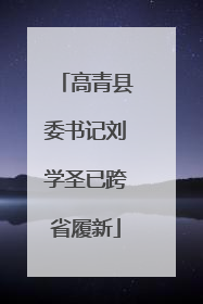 高青县委书记刘学圣已跨省履新