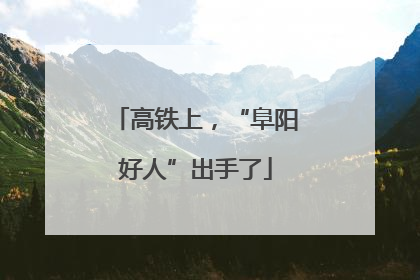 高铁上，“阜阳好人”出手了
