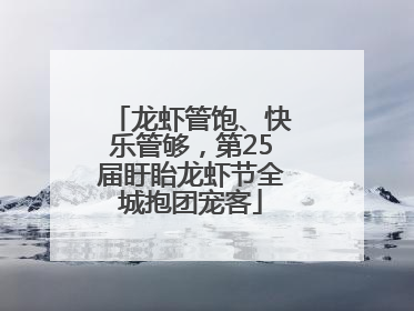龙虾管饱、快乐管够，第25届盱眙龙虾节全城抱团宠客