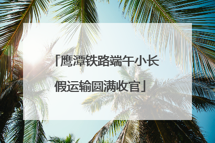 鹰潭铁路端午小长假运输圆满收官