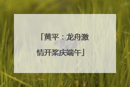 黄平：龙舟激情开桨庆端午