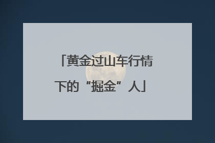 黄金过山车行情下的“掘金”人