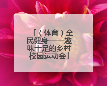 （体育）全民健身——趣味十足的乡村校园运动会