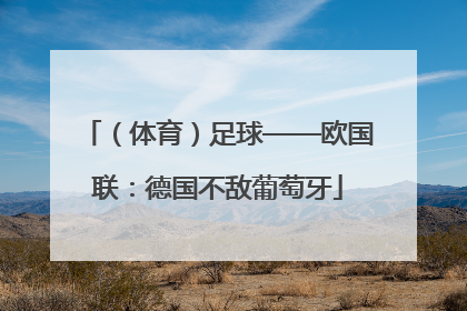 （体育）足球——欧国联：德国不敌葡萄牙