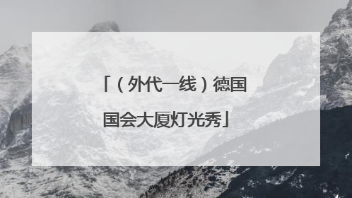 （外代一线）德国国会大厦灯光秀