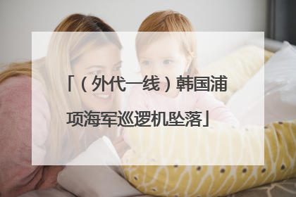 （外代一线）韩国浦项海军巡逻机坠落