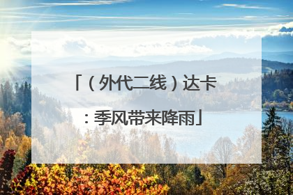 （外代二线）达卡：季风带来降雨