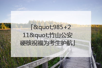 "985+211"竹山公安硬核祝福为考生护航