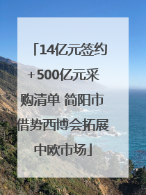 14亿元签约+500亿元采购清单 简阳市借势西博会拓展中欧市场